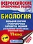 Биология. Большой сборник тренировочных вариантов проверочных работ для подготовки к ВПР. 11 класс — 2681535 — 1