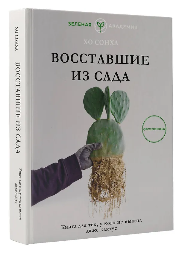 Книга Восставшие из сада. Книга для тех, у кого не выжил даже кактус (Сонха Хо) — 4