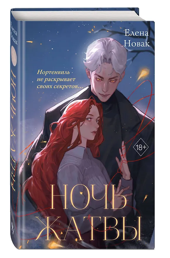 Книга Ночь Жатвы (Елена Новак) — 5
