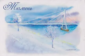 Магнит Мост влюбленных, река Тура, зима (картон) (Тюмень) (МК/161/006)