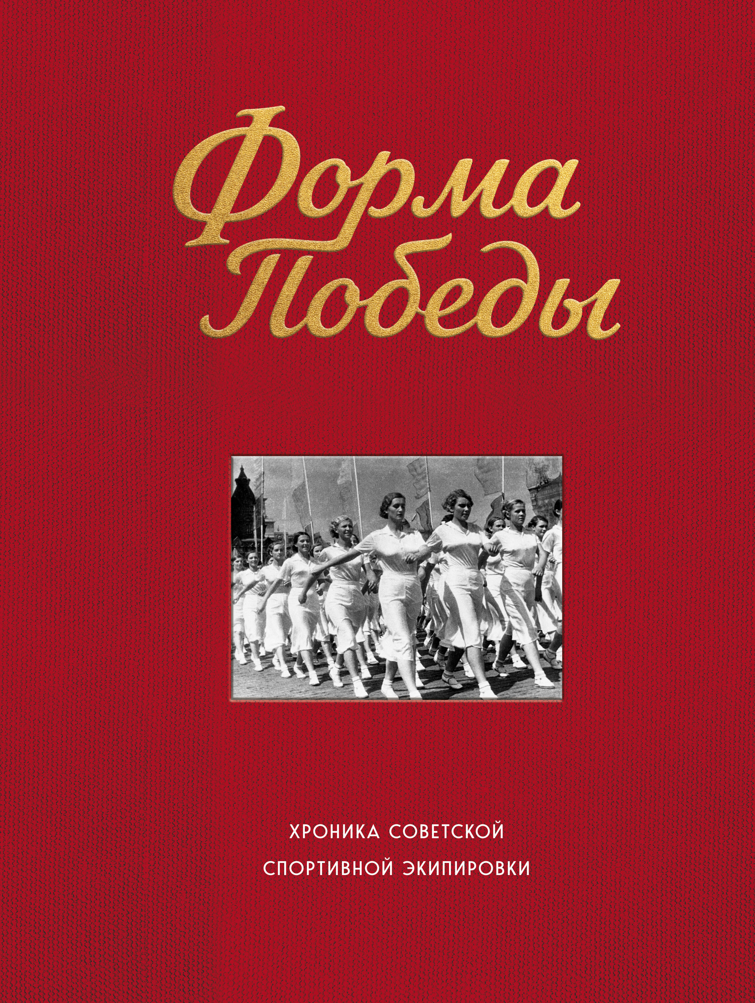 Форма победы: хроника советской спортивной экипировки
