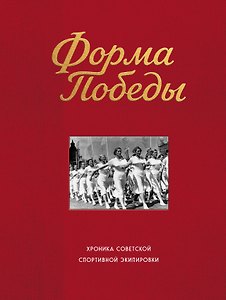 Форма победы: хроника советской спортивной экипировки