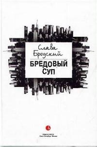 Бредовый суп