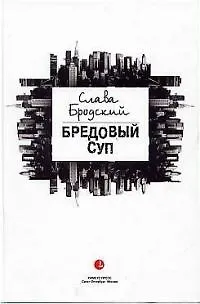 Книга Бредовый суп (Слава Бродский) — 1