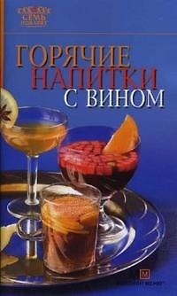 Горячие напитки с вином (мягк)(Семь поварят) (Урал) 2149001 — 1