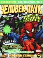Серия "Справочник: Как победить всех" Том 4. Человек-Паук и Зеленый Гоблин Сборник комиксов и развивающих заданий — 2207899 — 1