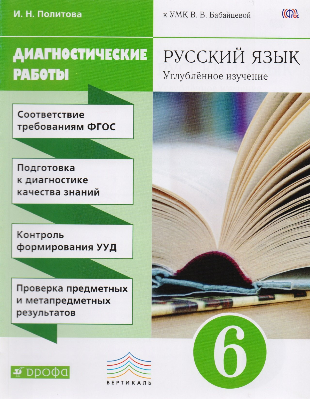 

Русский язык. Диагностические работы к УМК В.В. Бабайцевой. 6 класс. ВЕРТИКАЛЬ