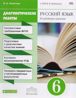 Русский язык. Диагностические работы к УМК В.В. Бабайцевой. 6 класс. ВЕРТИКАЛЬ — 2587744 — 1