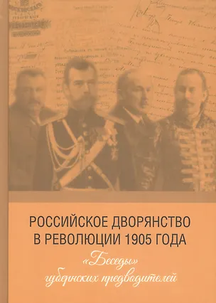 Книга Российское дворянство в революции 1905 года: «Беседы» губернских предводителей ()