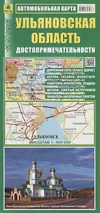 Ульяновская область Автомобильная карта Достопримечательности. (1:450 000) (раскладушка)