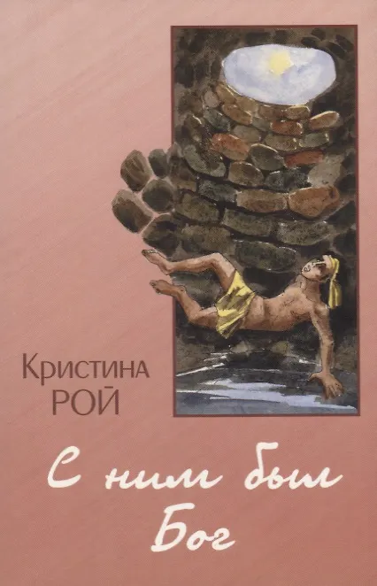 Книга С ним был Бог (Кристина Рой) — 1