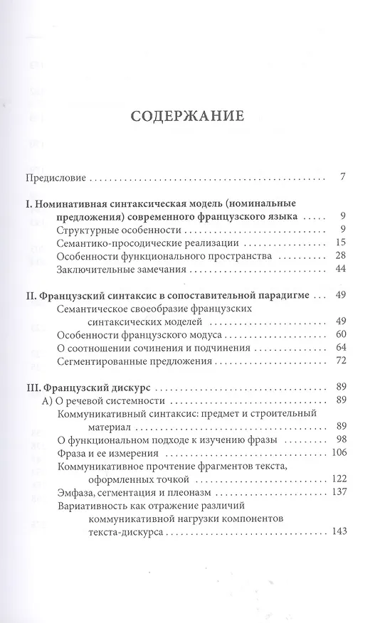 Книга Французский язык: структура, функционирование, культуроносный смысл (Людмила Веденина) — 2