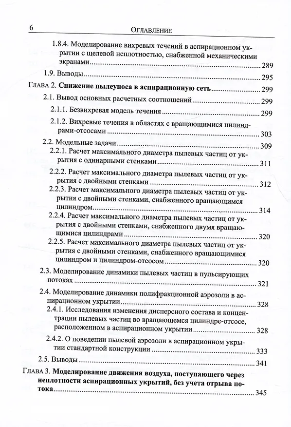 Книга Энергосбережение в аспирации. Теоретические предпосылки и рекомендации (Константин Логачев, Иван Логачев, Ольга Аверкова) — 5
