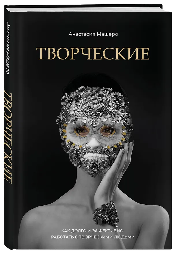 Книга Творческие. Как долго и эффективно работать с творческими людьми (Анастасия Машеро) — 4