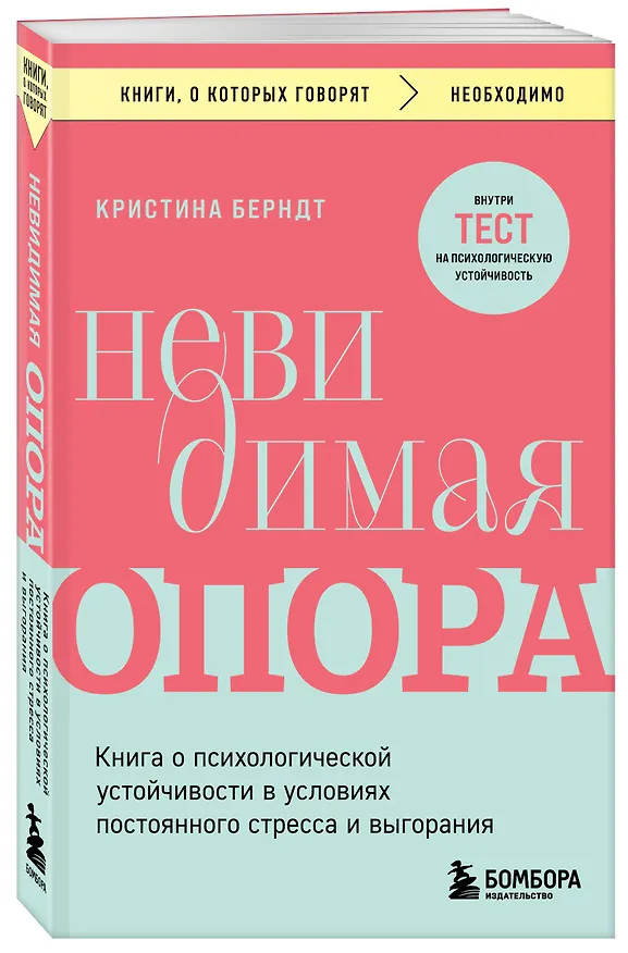 Книга Невидимая опора. Книга о психологической устойчивости в условиях постоянного стресса и выгорания (Кристина Берндт) — 4