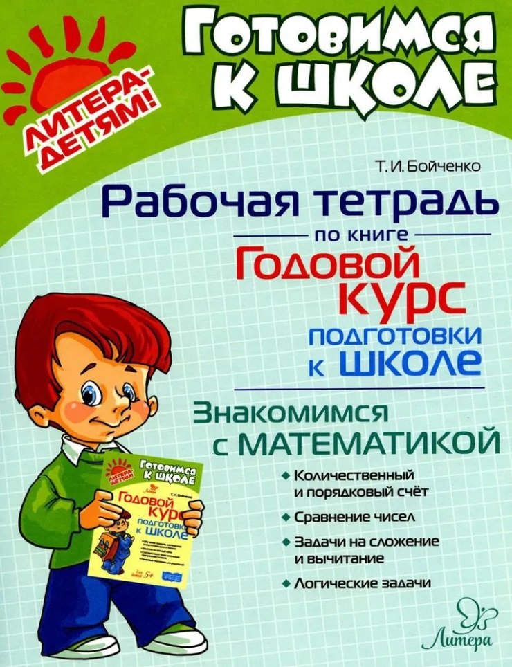 

Рабочая тетрадь по книге "Годовой курс подготовки к школе". Знакомимся с математикой