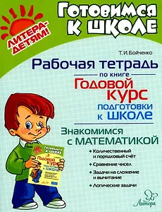 Рабочая тетрадь по книге "Годовой курс подготовки к школе". Знакомимся с математикой