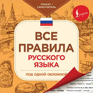 Книга Все правила русского языка под одной обложкой. Плакат-самоучитель ()