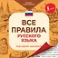 Все правила русского языка под одной обложкой. Плакат-самоучитель — 2815580 — 1