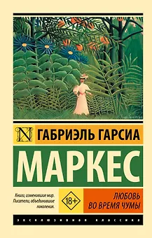 Любовь во время чумы