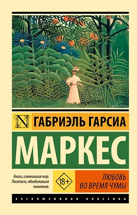 Книга Любовь во время чумы (Габриэль Гарсиа Маркес)