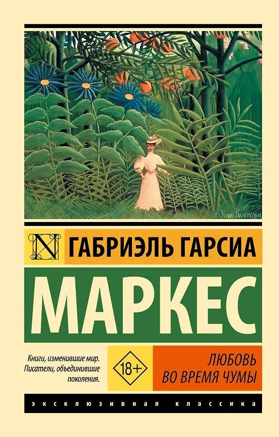 Книга Любовь во время чумы (Габриэль Гарсиа Маркес) — 1