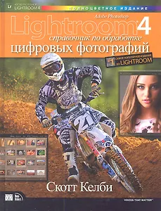 Photoshop Lightroom 4: справочник по обработке цифровых фотографий