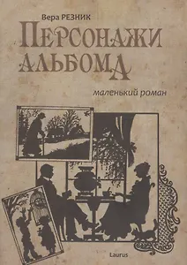 Персонажи альбома