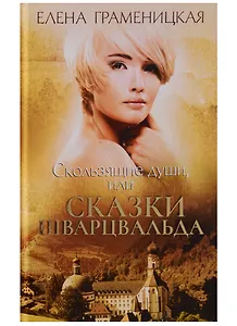 Скользящие души, или сказки Шварцвальда