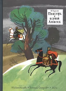 Повесть о верной Аниске (12+)