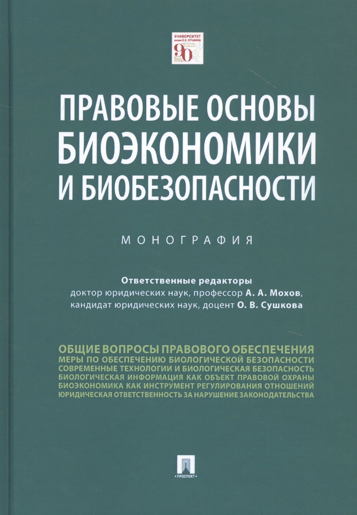 

Правовые основы биоэкономики и биобезопасности. Монография