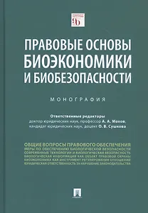 Правовые основы биоэкономики и биобезопасности. Монография