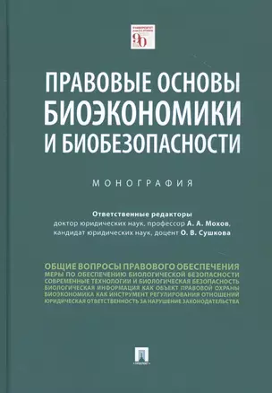 Правовые основы биоэкономики и биобезопасности. Монография — 2816682 — 1