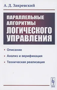 Параллельные алгоритмы логического управления