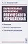 Параллельные алгоритмы логического управления — 2858092 — 1