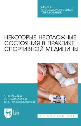 Некоторые неотложные состояния в практике спортивной медицины: учебное пособие для СПО — 2927480 — 1