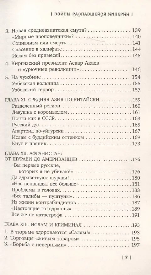 Книга Войны распавшейся империи. От Горбачева до Путина (Игорь Ротарь) — 4