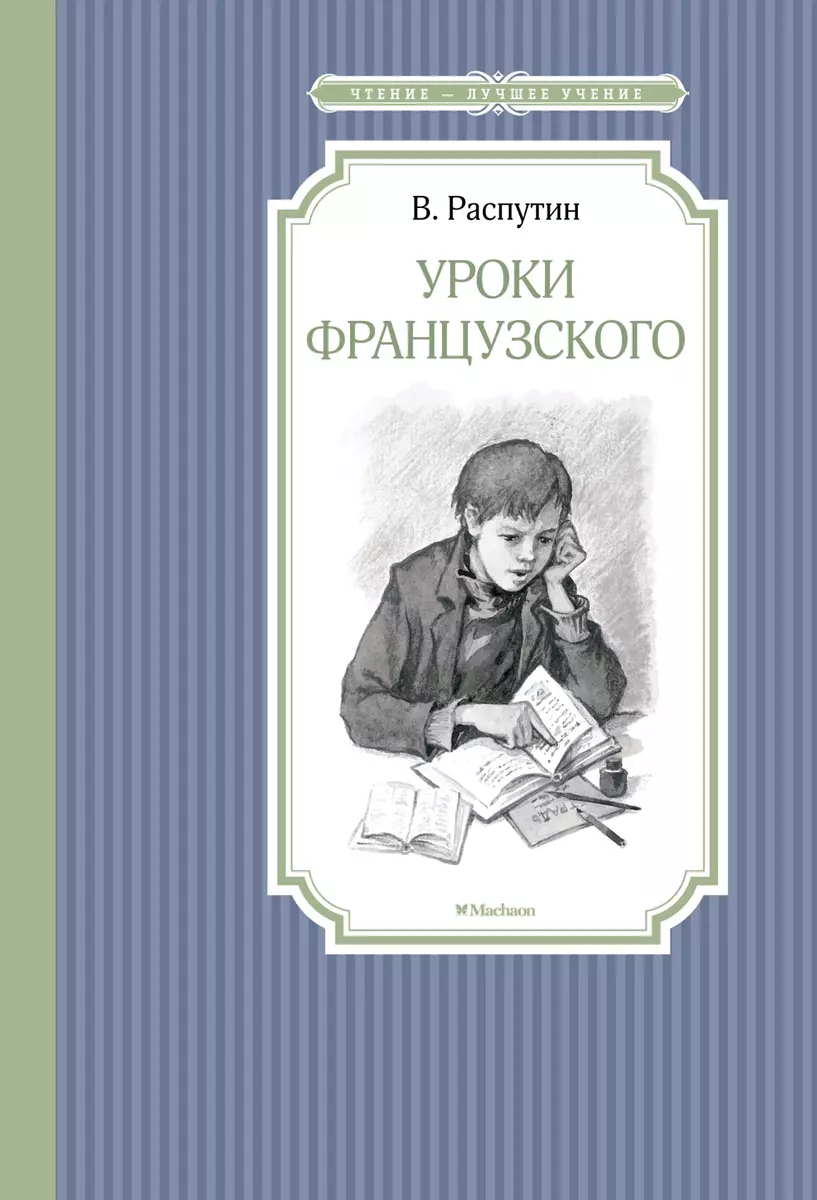 Уроки французского (Валентин Распутин) - купить книгу с доставкой в  интернет-магазине «Читай-город». ISBN: 978-5-389-13488-1