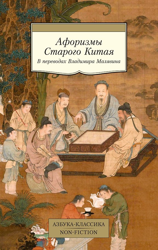 Книга Афоризмы Старого Китая (Владимир Малявин) — 1