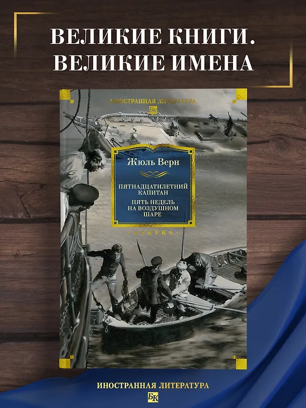 Книга Пятнадцатилетний капитан. Пять недель на воздушном шаре (Жюль Габриэль Верн) — 5