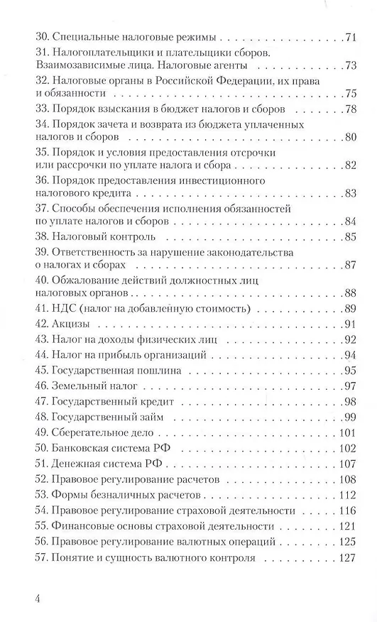 Книга Финансовое право. Конспект лекций (Анастасия Гольдфарб) — 4