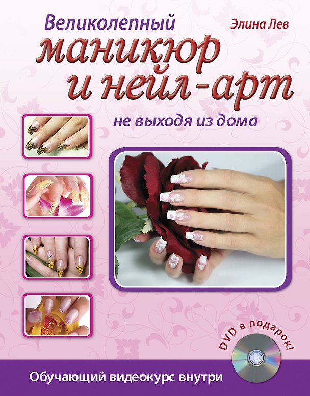 Книга Великолепный маникюр и нейл-арт не выходя из дома. (+DVD) (Элина Лев) — 1