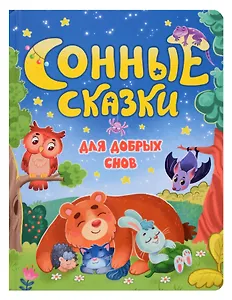 Сонные сказки для добрых снов