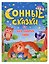 Сонные сказки для добрых снов — 3169081 — 1