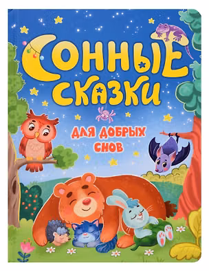 Книга Сонные сказки для добрых снов (Наталья Костенко)