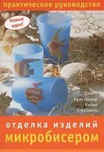 Отделка изделий микробисером. Практическое руководство — 2174676 — 1