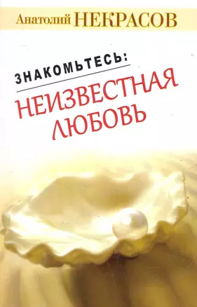 Некрасов(м).Знакомьтесь:неизв.любовь — 2286541 — 1