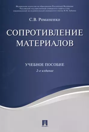 Сопротивление материалов. Уч.пос.-2-е изд. — 2599564 — 1