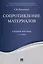 Сопротивление материалов. Уч.пос.-2-е изд. — 2599564 — 1