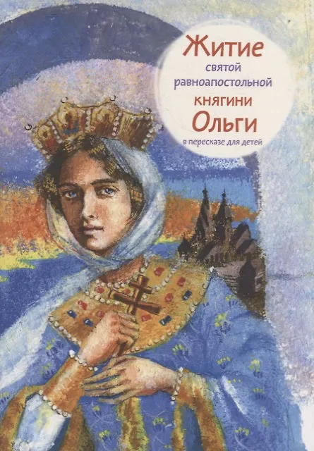 Книга Житие святой равноапостольной княгини Ольги в пересказе для детей () — 1